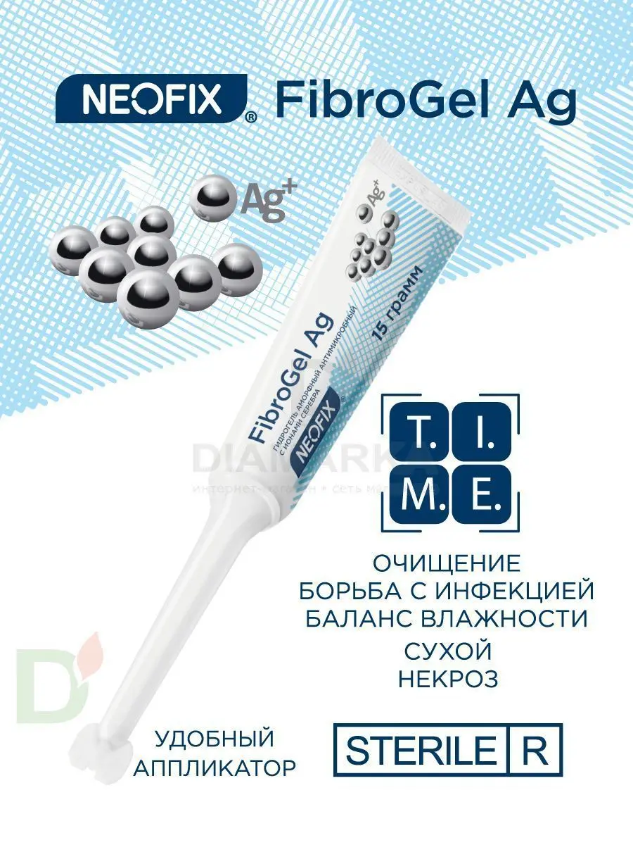 Гидрогель антимикробный NEOFIX FibroGel Fg с ионами серебра 15г в Ставрополе