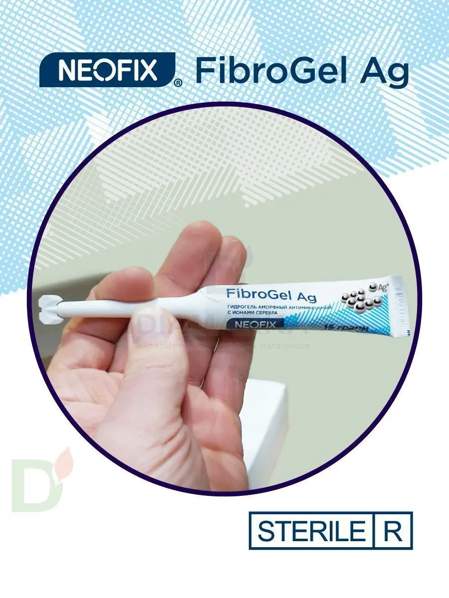 Гидрогель антимикробный NEOFIX FibroGel Fg с ионами серебра 15г в Ставрополе
