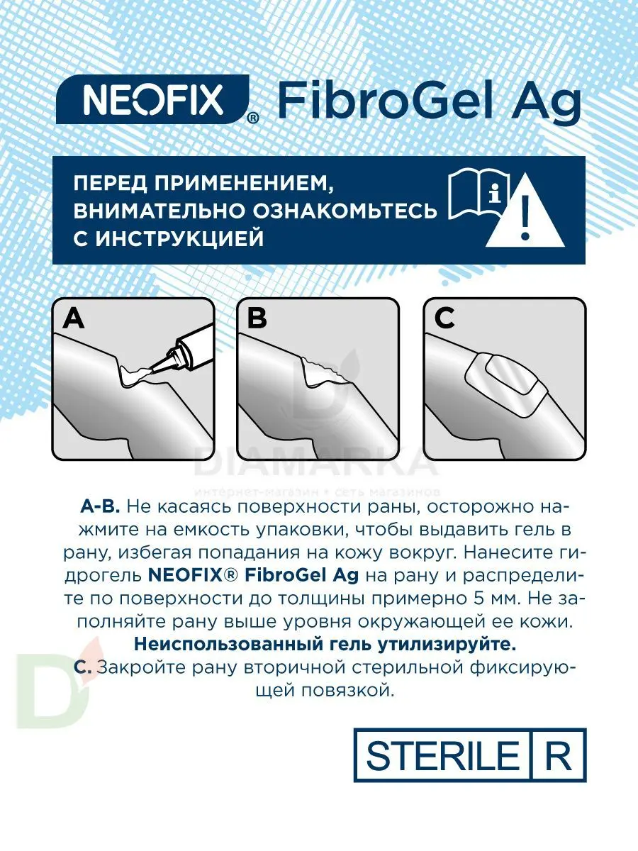 Гидрогель антимикробный NEOFIX FibroGel Fg с ионами серебра 15г в Ставрополе