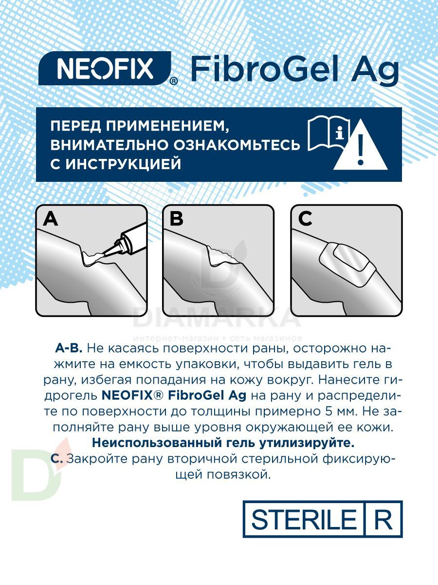 Гидрогель антимикробный NEOFIX FibroGel Fg с ионами серебра 15г в Ставрополе