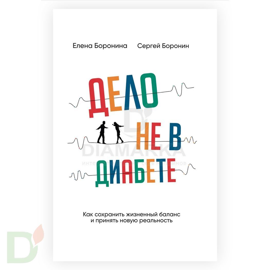 Книга "Дело не в диабете. Как сохранить жизненный баланс и принять новую реальность?" С. и Е. Боронины